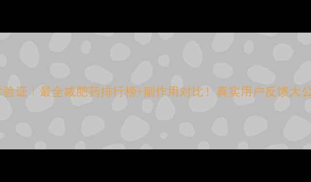 图片 ✨科学验证｜最全减肥药排行榜+副作用对比！真实用户反馈大公开🔥1