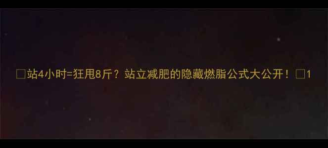 图片 ✨站4小时=狂甩8斤？站立减肥的隐藏燃脂公式大公开！💪1