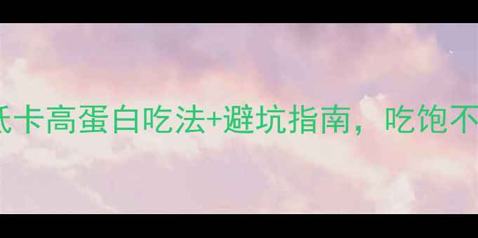 图片 ✨米线减肥攻略｜低卡高蛋白吃法+避坑指南，吃饱不胖的秘诀在这！✨1