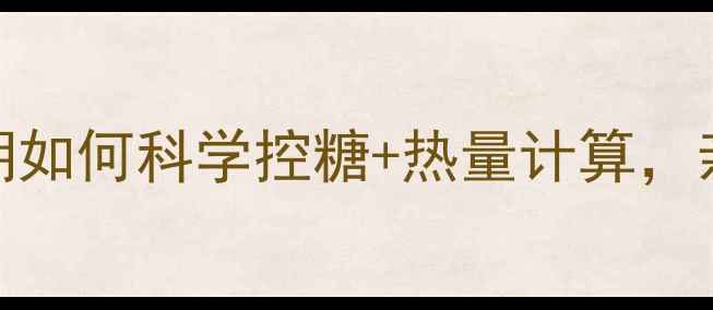 图片 ✨糖分与热量关系！减脂期如何科学控糖+热量计算，亲测瘦了15斤的饮食法则🔥