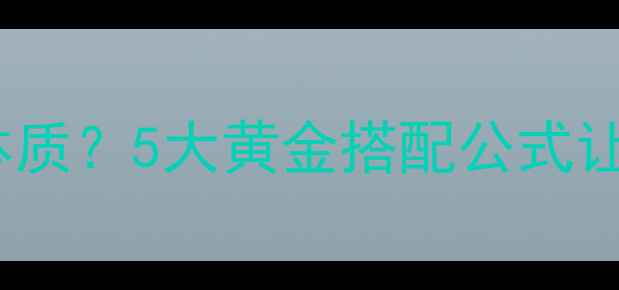 图片 ✨素菜+荤肉=暴瘦体质？5大黄金搭配公式让体重直降10斤！💪2