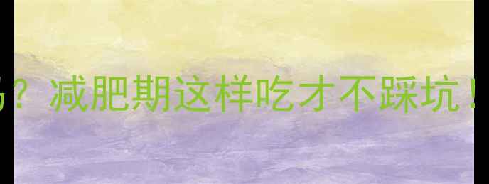 图片 ✨红豆豆花热量高吗？减肥期这样吃才不踩坑！附超全热量攻略🌟1