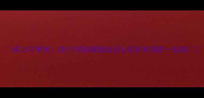 图片 ✨练出马甲线！这5个高效燃脂运动让肌肉和脂肪一起减🔥2