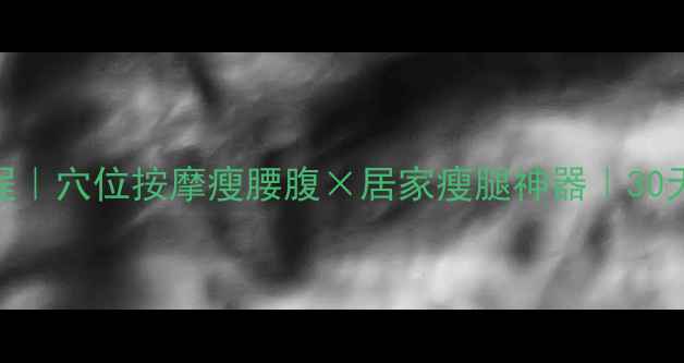 图片 ✨经络刷减肥教程｜穴位按摩瘦腰腹×居家瘦腿神器｜30天腰围直降8cm✨1