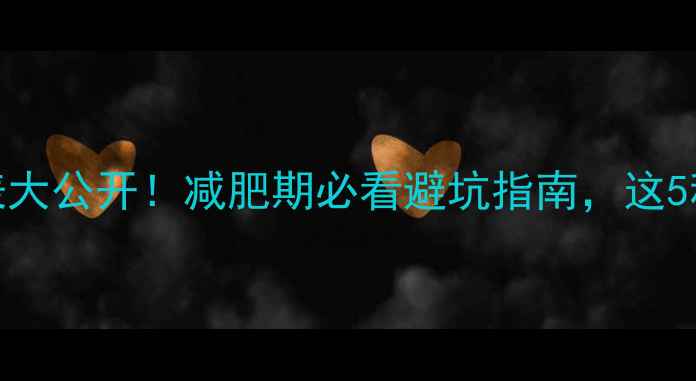 图片 ✨肯德基官网热量表大公开！减肥期必看避坑指南，这5种食物越吃越胖！✨