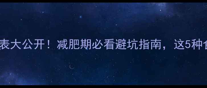 图片 ✨肯德基官网热量表大公开！减肥期必看避坑指南，这5种食物越吃越胖！✨1