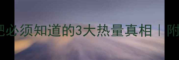 图片 ✨脂肪供能比例：减肥必须知道的3大热量真相｜附计算公式和饮食方案2