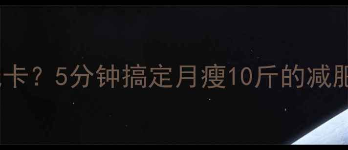 图片 ✨莜面韭菜蒸饺热量低卡？5分钟搞定月瘦10斤的减肥神器！附详细食谱🔥1