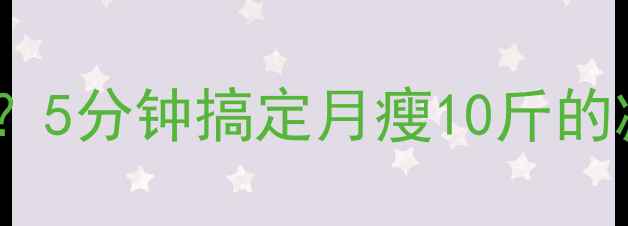 图片 ✨莜面韭菜蒸饺热量低卡？5分钟搞定月瘦10斤的减肥神器！附详细食谱🔥2