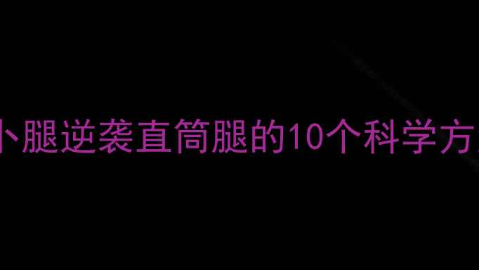 图片 ✨萝卜腿逆袭直筒腿的10个科学方法✨1