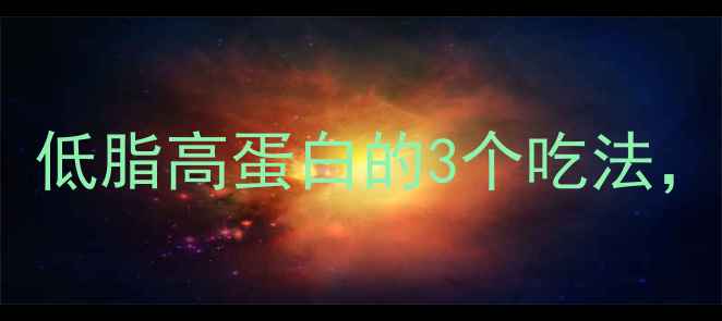 图片 ✨蒸牛排减肥餐大！低脂高蛋白的3个吃法，月瘦10斤不是梦💪1