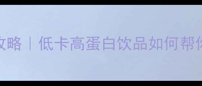 图片 ✨豆浆减肥全攻略｜低卡高蛋白饮品如何帮你瘦出小蛮腰🌟