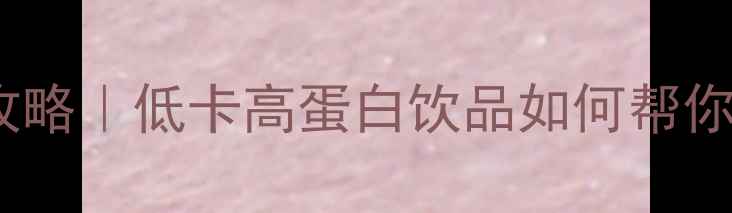 图片 ✨豆浆减肥全攻略｜低卡高蛋白饮品如何帮你瘦出小蛮腰🌟1