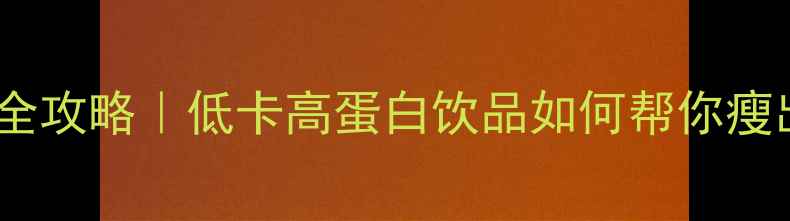 图片 ✨豆浆减肥全攻略｜低卡高蛋白饮品如何帮你瘦出小蛮腰🌟2