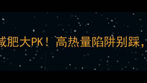 图片 ✨豆腐丝vs豆腐干减肥大PK！高热量陷阱别踩，这样选才不会胖✨