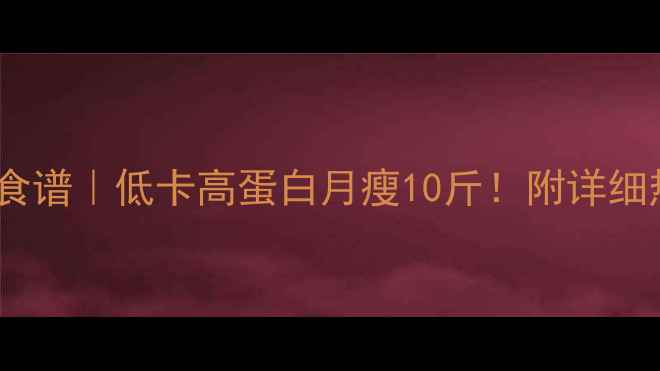 图片 ✨豆腐香干减肥食谱｜低卡高蛋白月瘦10斤！附详细热量表+搭配禁忌