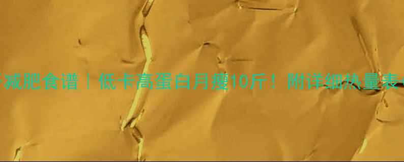 图片 ✨豆腐香干减肥食谱｜低卡高蛋白月瘦10斤！附详细热量表+搭配禁忌1