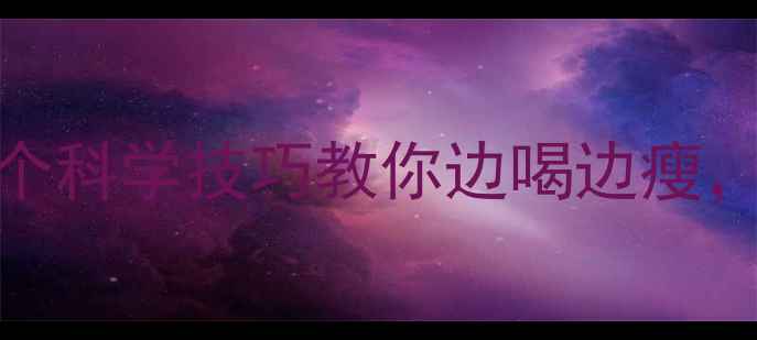 图片 ✨跑步+啤酒=啤酒肚？3个科学技巧教你边喝边瘦，跑步减肥避坑指南🔥💪2