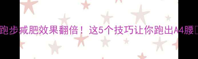 图片 ✨跑步减肥效果翻倍！这5个技巧让你跑出A4腰💪1