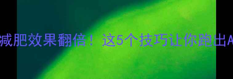 图片 ✨跑步减肥效果翻倍！这5个技巧让你跑出A4腰💪2