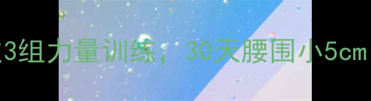 图片 ✨跑步后加这3组力量训练，30天腰围小5cm！🔥🏃♀️💪