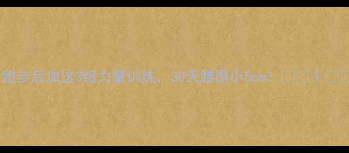 图片 ✨跑步后加这3组力量训练，30天腰围小5cm！🔥🏃♀️💪1