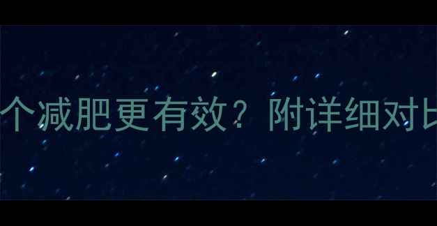 图片 ✨跳绳vs慢跑哪个减肥更有效？附详细对比和训练计划！1