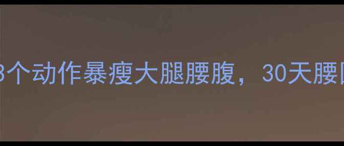 图片 ✨跳绳前后拉伸运动｜3个动作暴瘦大腿腰腹，30天腰围-8cm的瘦腿燃脂攻略1