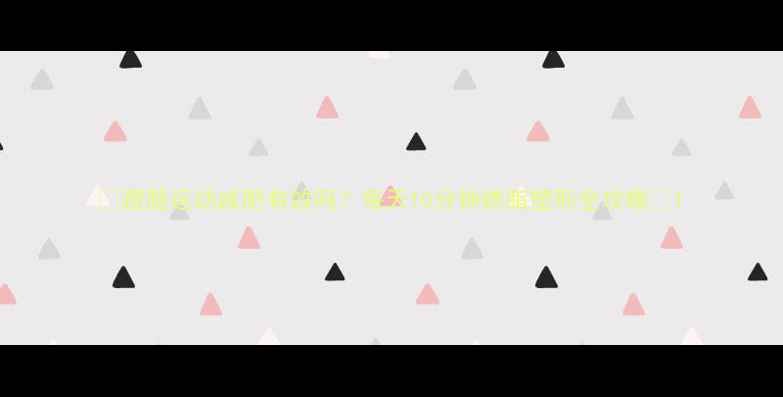 图片 ✨蹬腿运动减肥有效吗？每天10分钟燃脂塑形全攻略💪1