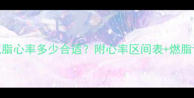 图片 ✨运动减脂心率多少合适？附心率区间表+燃脂训练计划