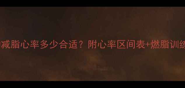 图片 ✨运动减脂心率多少合适？附心率区间表+燃脂训练计划2