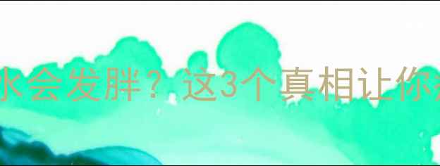 图片 ✨运动后不喝水会发胖？这3个真相让你瘦得更健康！1