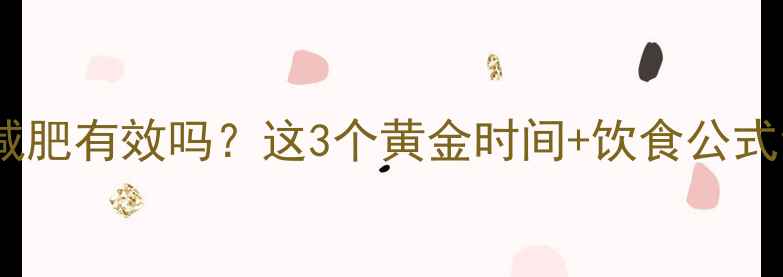 图片 ✨运动后吃碳水减肥有效吗？这3个黄金时间+饮食公式让你瘦得更快⏳1