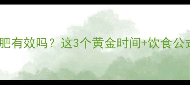 图片 ✨运动后吃碳水减肥有效吗？这3个黄金时间+饮食公式让你瘦得更快⏳2