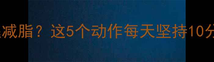 图片 ✨运动后拉伸如何瘦腿减脂？这5个动作每天坚持10分钟，腰围小两圈！✨1