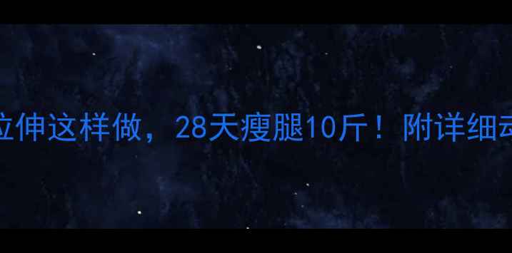 图片 ✨运动后拉伸这样做，28天瘦腿10斤！附详细动作教程⏳