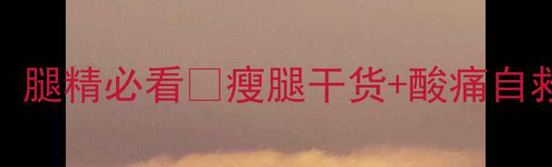 图片 ✨运动后腿酸3大信号！腿精必看🔥瘦腿干货+酸痛自救指南💪（附动作图）2