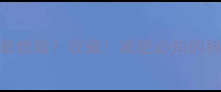 图片 ✨运动心率多少最燃脂？收藏！减肥必知的科学心率区间表🌟