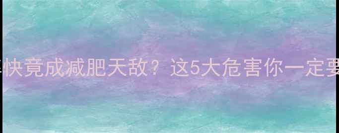 图片 ✨运动心率快竟成减肥天敌？这5大危害你一定要警惕！✨2