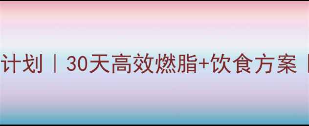 图片 ✨运动瘦30斤科学计划｜30天高效燃脂+饮食方案｜附详细执行表🔥2
