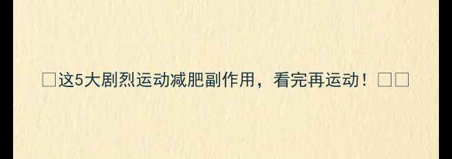图片 ✨这5大剧烈运动减肥副作用，看完再运动！⚠️