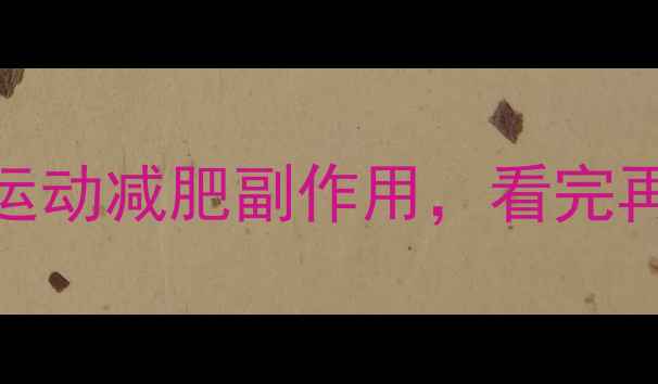 图片 ✨这5大剧烈运动减肥副作用，看完再运动！⚠️1