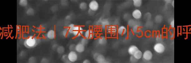 图片 ✨逆式呼吸减肥法｜7天腰围小5cm的呼吸燃脂术✨