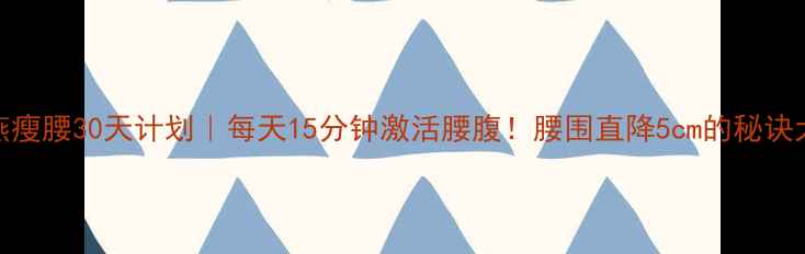 图片 ✨郑多燕瘦腰30天计划｜每天15分钟激活腰腹！腰围直降5cm的秘诀大公开🔥