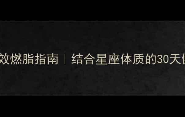 图片 ✨金牛座专属高效燃脂指南｜结合星座体质的30天健康减脂计划💪1