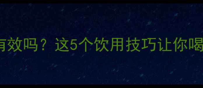 图片 ✨铁观音减肥有效吗？这5个饮用技巧让你喝出小蛮腰！✨2
