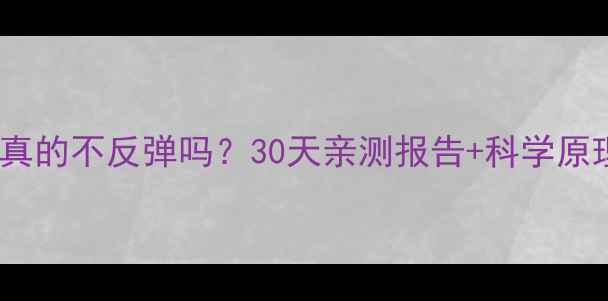 图片 ✨雅塑减肥药真的不反弹吗？30天亲测报告+科学原理大公开！✨1