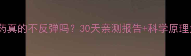 图片 ✨雅塑减肥药真的不反弹吗？30天亲测报告+科学原理大公开！✨2