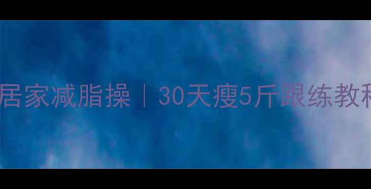 图片 ✨零损伤居家减脂操｜30天瘦5斤跟练教程🏃♀️1