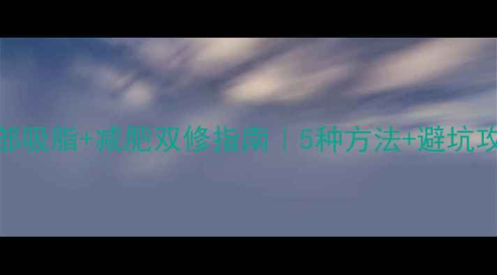 图片 ✨面部吸脂+减肥双修指南｜5种方法+避坑攻略✨